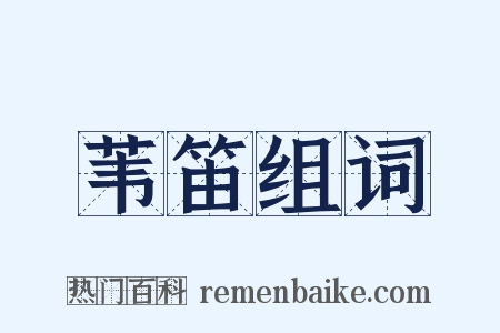 苇笛组词是什么意思的图片